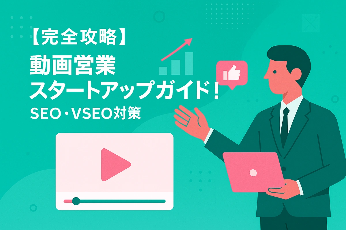 【完全攻略】動画営業スタートアップガイド！SEO・VSEO対策