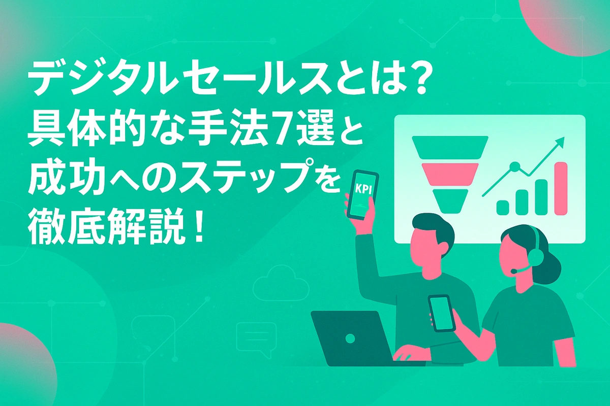 デジタルセールスとは？具体的な手法7選と成功へのステップを徹底解説！