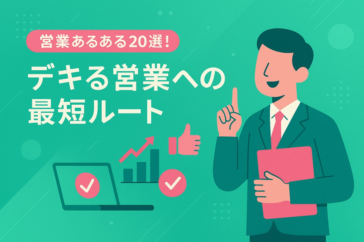 営業あるある20選！デキる営業への最短ルート