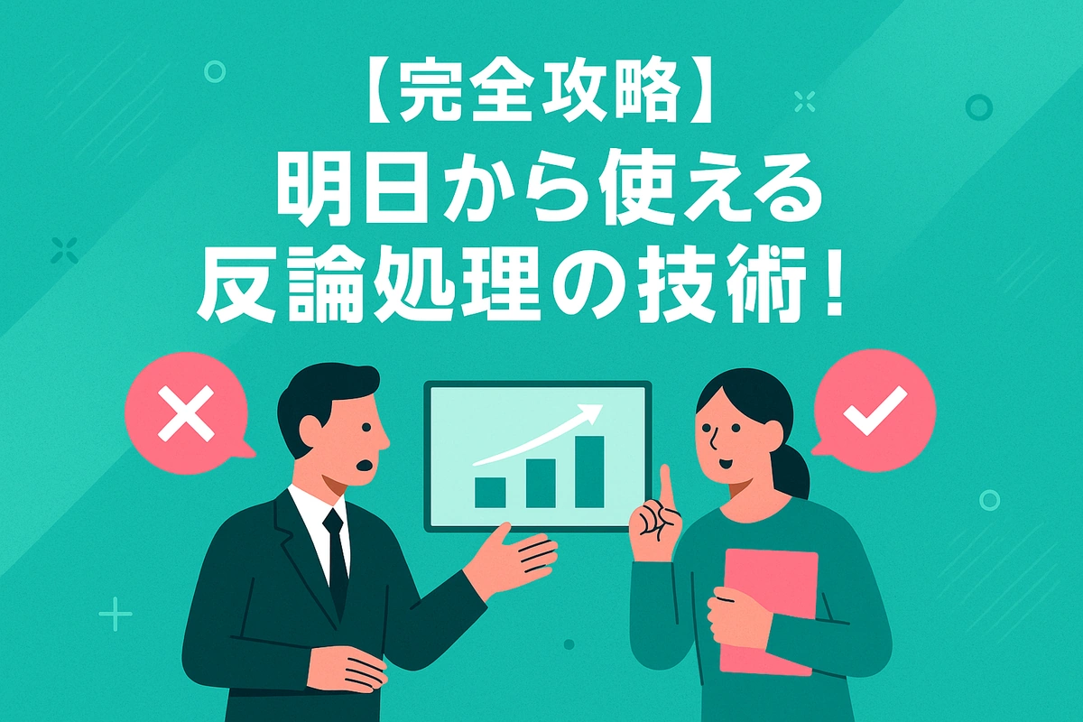【完全攻略】明日から使える反論処理の技術！