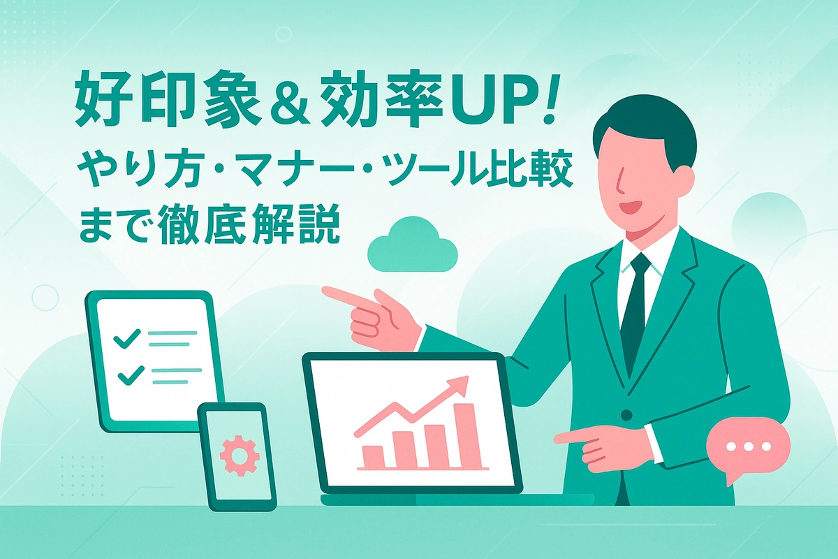 好印象＆効率UP！やり方・マナー・ツール比較まで徹底解説
