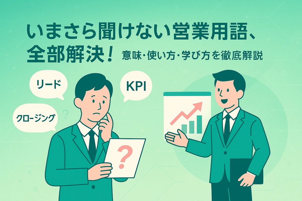 いまさら聞けない営業用語、全部解決！意味・使い方・学び方を徹底解説