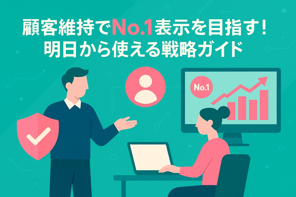 顧客維持でNo.1表示を目指す！明日から使える戦略ガイド