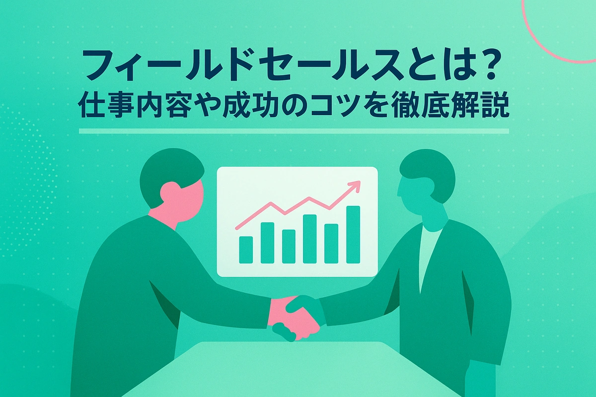 フィールドセールスとは？仕事内容や成功のコツを徹底解説