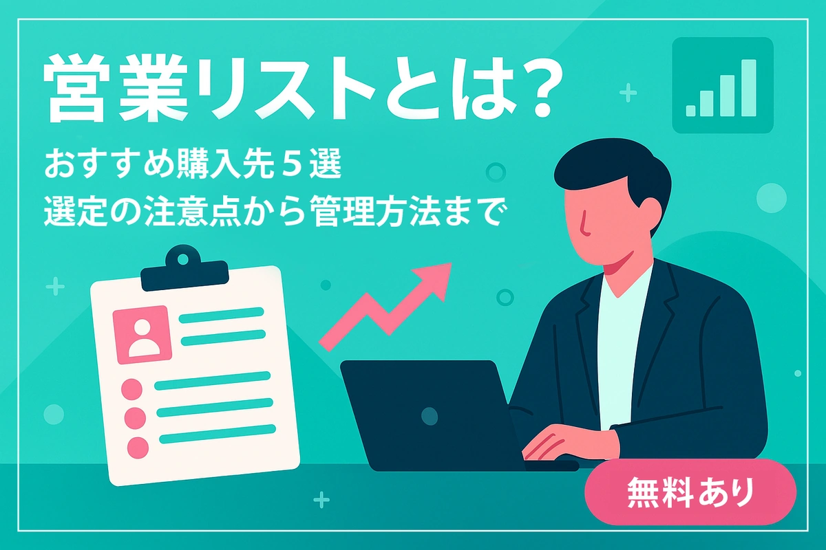 営業リストとは？おすすめ購入先５選！選定の注意点から管理方法まで　[無料あり]