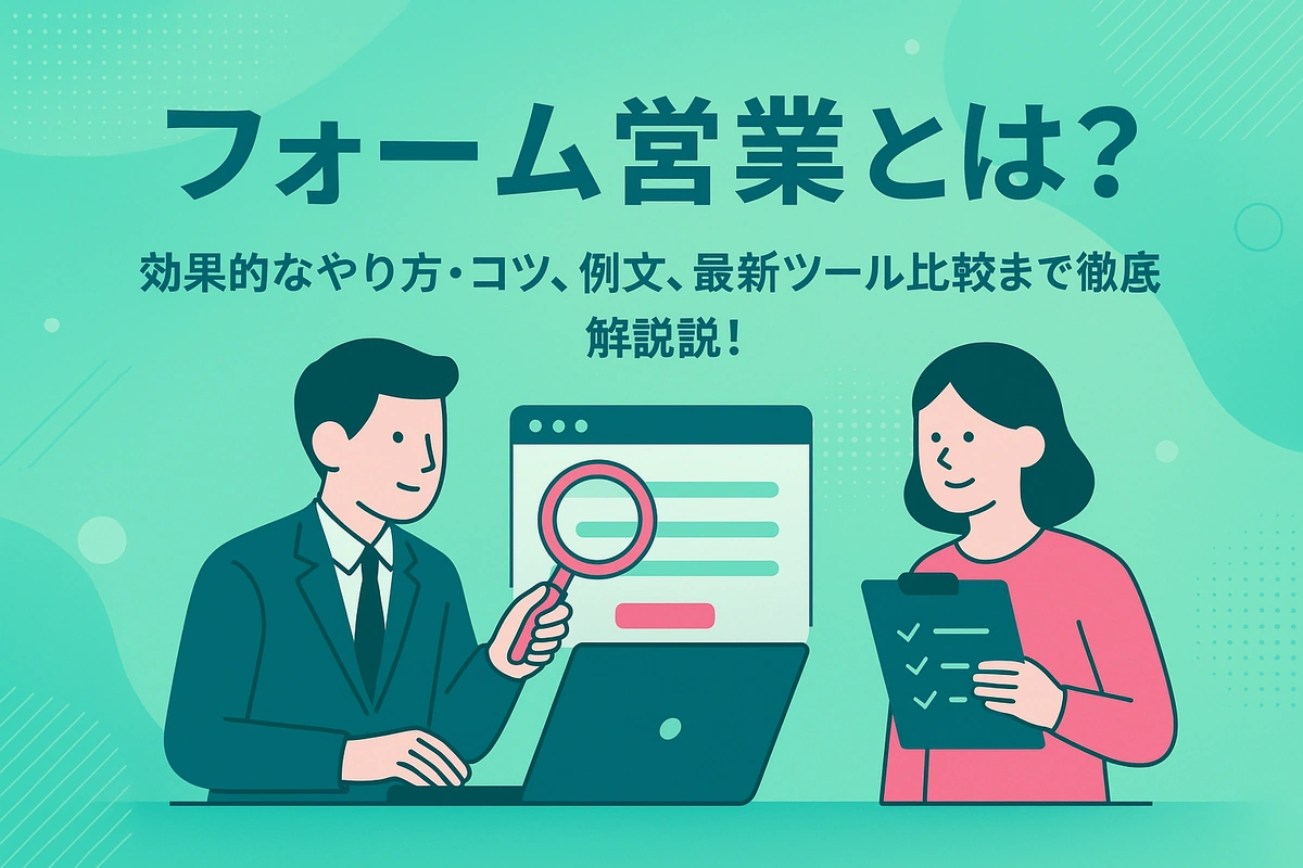 フォーム営業とは？ 効果的なやり方・コツ、例文、最新ツール比較まで徹底解説！