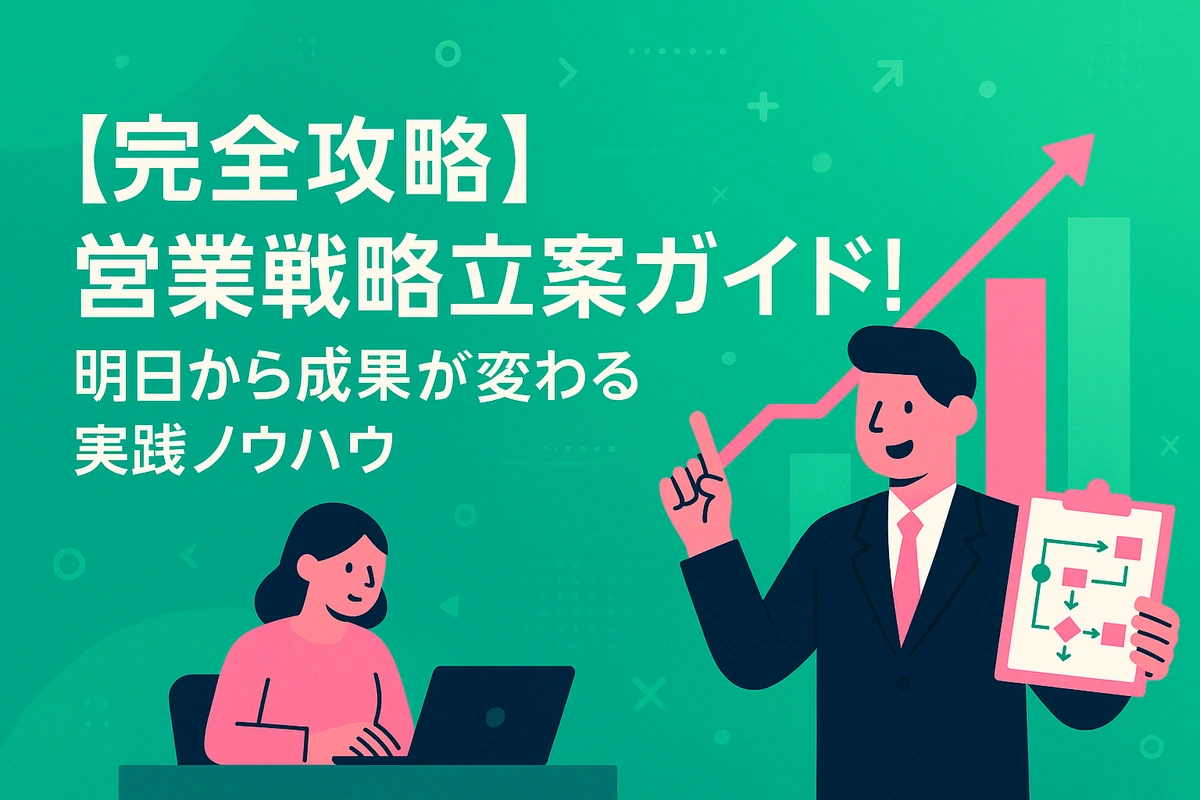 【完全攻略】営業戦略立案ガイド！明日から成果が変わる実践ノウハウ