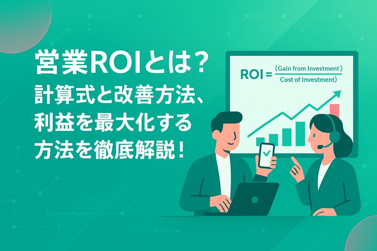 営業ROIとは？計算式と改善方法、利益を最大化する方法を徹底解説！