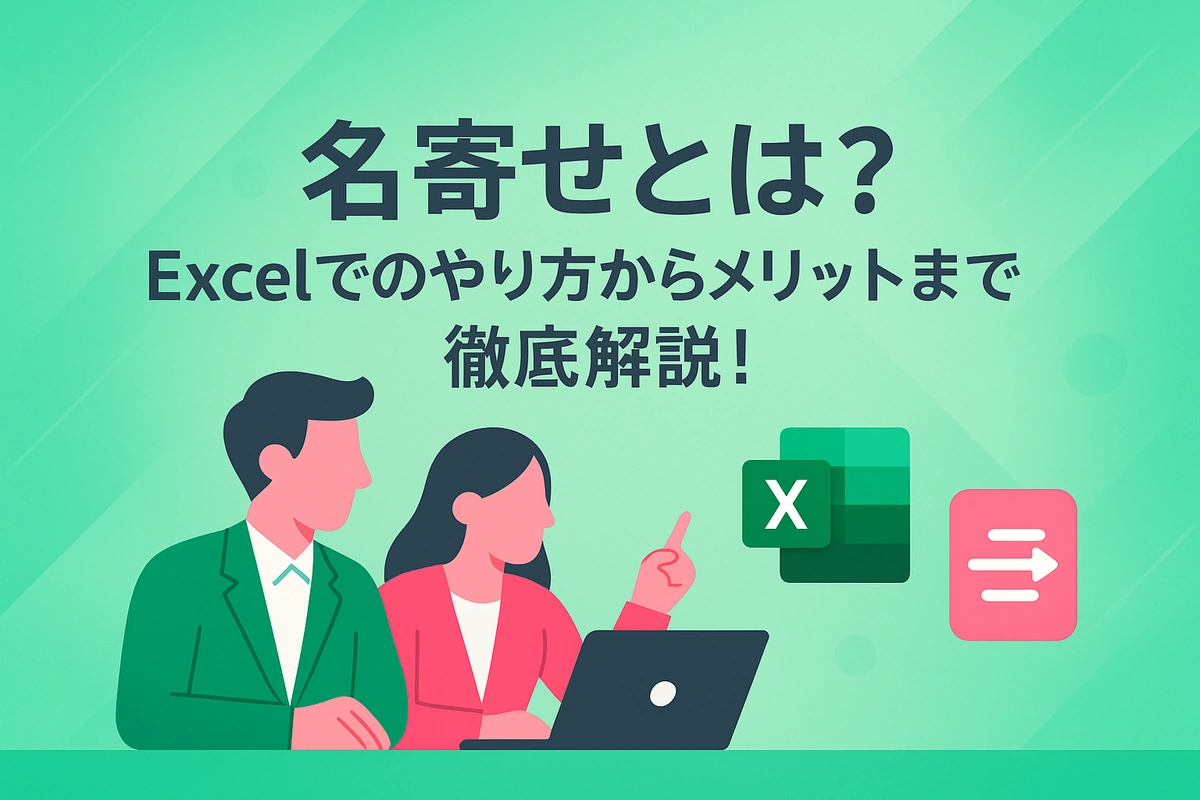 名寄せとは？Excelでのやり方からメリットまで徹底解説！