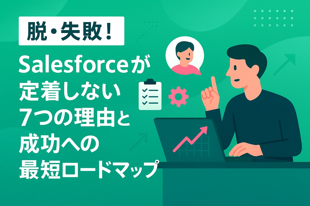 【脱・失敗！】Salesforceが定着しない7つの理由と成功への最短ロードマップ