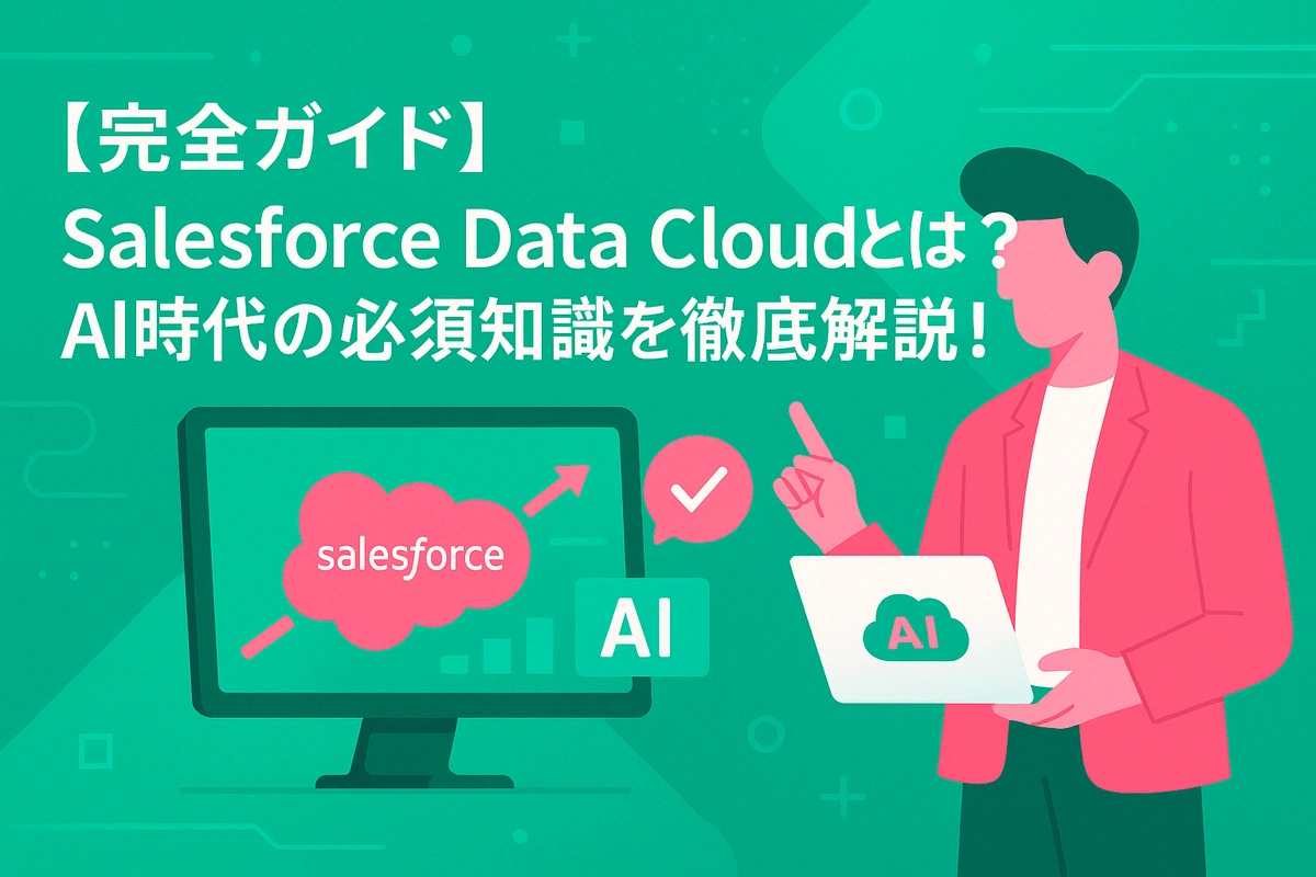 Salesforce Data Cloudとは？AI時代の必須知識を徹底解説！