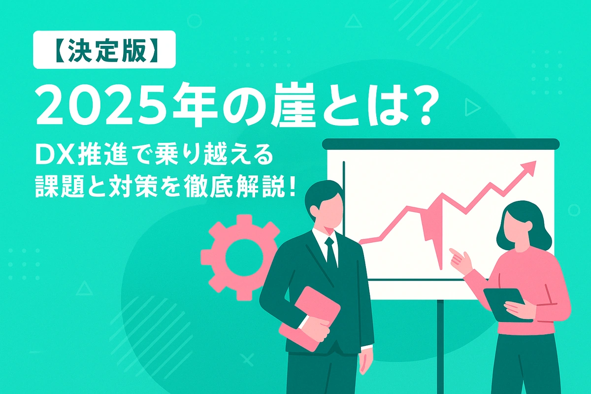 【決定版】2025年の崖とは？DX推進で乗り越える課題と対策を徹底解説！
