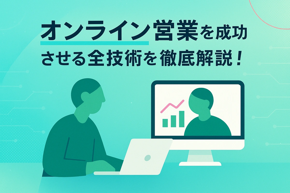 オンライン営業を成功させる全技術を徹底解説！