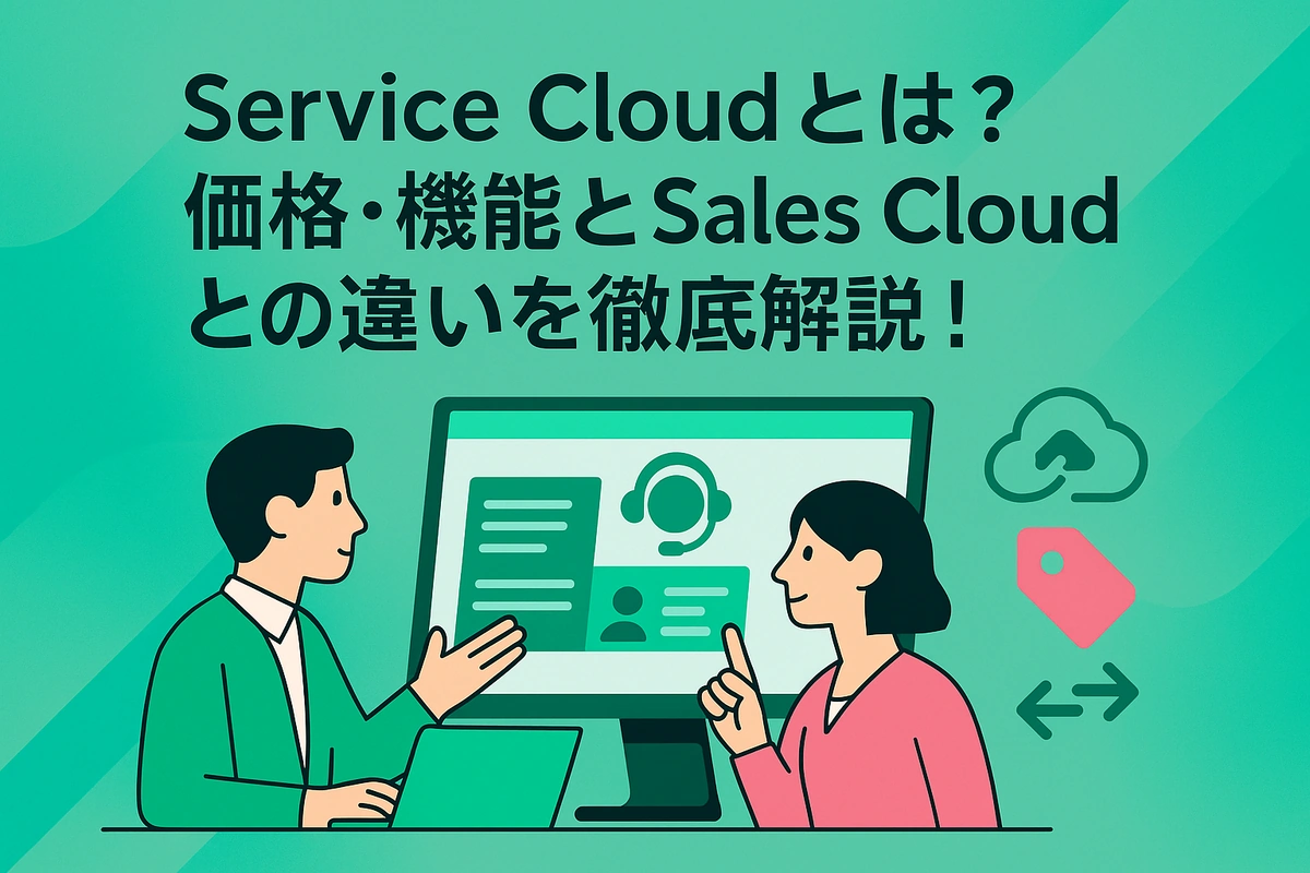 Service Cloudとは？価格・機能とSales Cloudとの違いを徹底解説！
