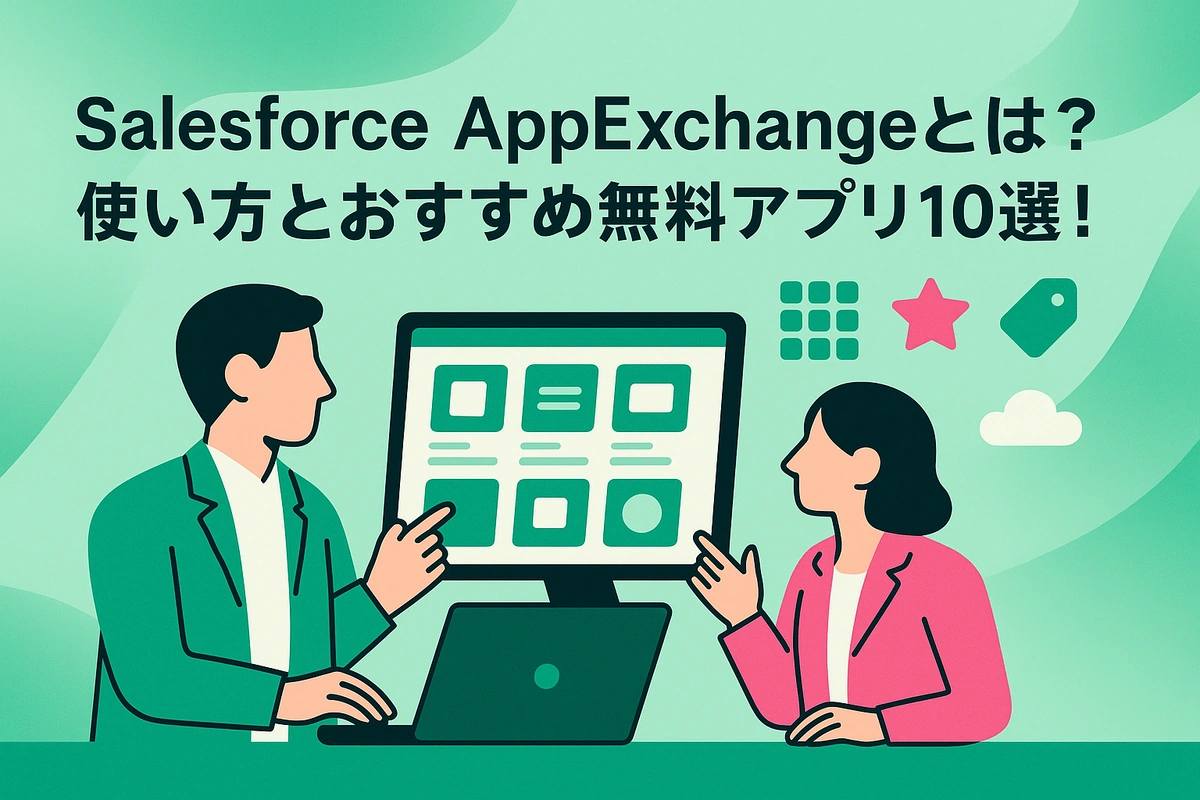 Salesforce AppExchangeとは？使い方とおすすめ無料アプリ10選！