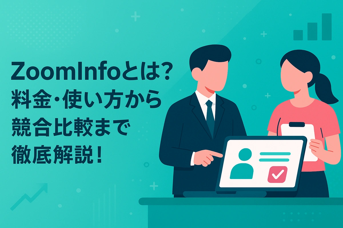 ZoomInfoとは？料金・使い方から競合比較まで徹底解説！