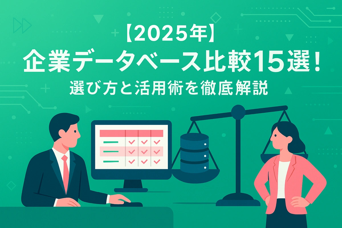 【2025年】企業データベース比較15選！選び方と活用術を徹底解説