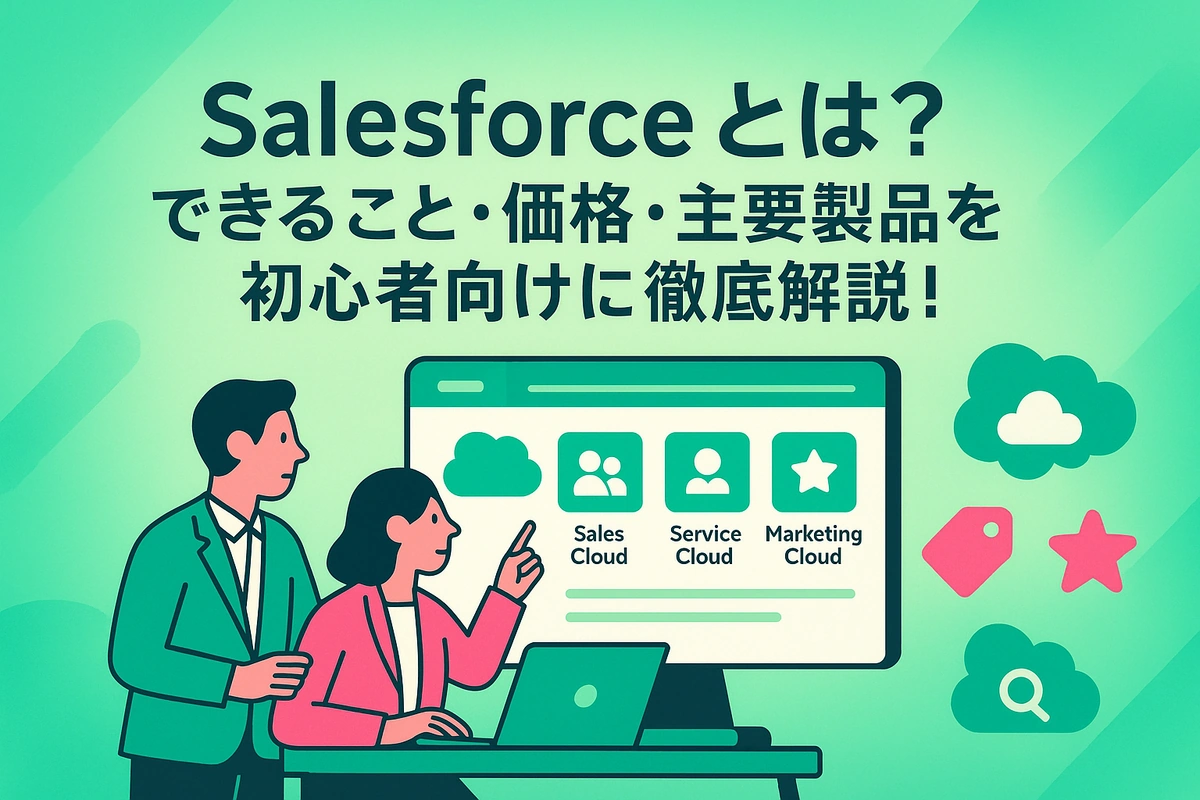 Salesforceとは？できること・価格・主要製品を初心者向けに徹底解説！