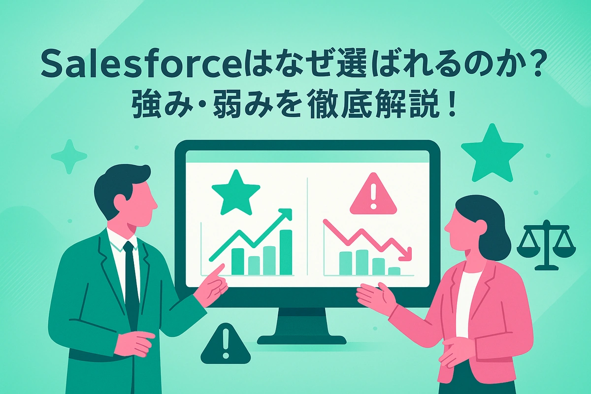 Salesforceはなぜ選ばれるのか？強み・弱みを徹底解説！
