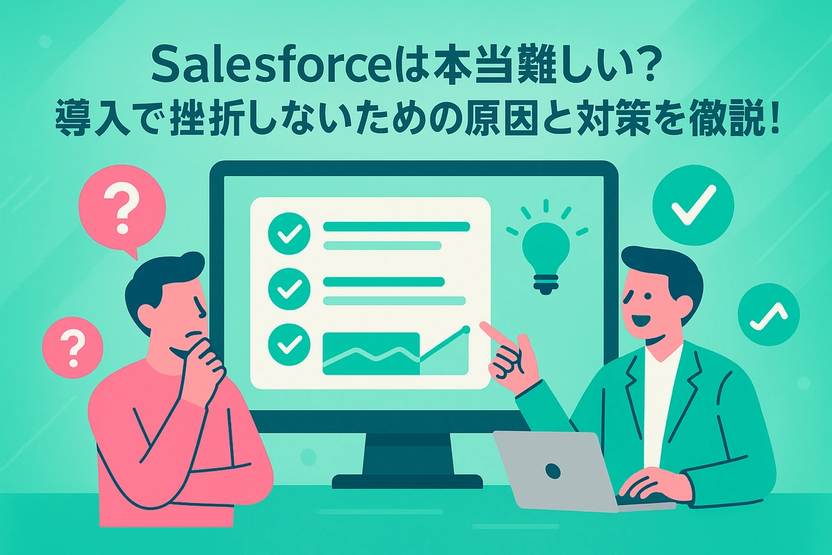 Salesforceは本当に難しい？導入で挫折しないための原因と対策を徹底解説！