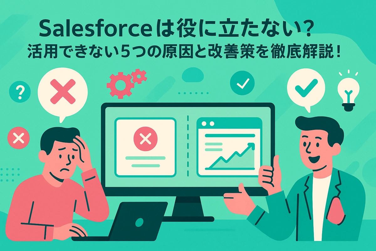 Salesforceは役に立たない？活用できない5つの原因と改善策を徹底解説！