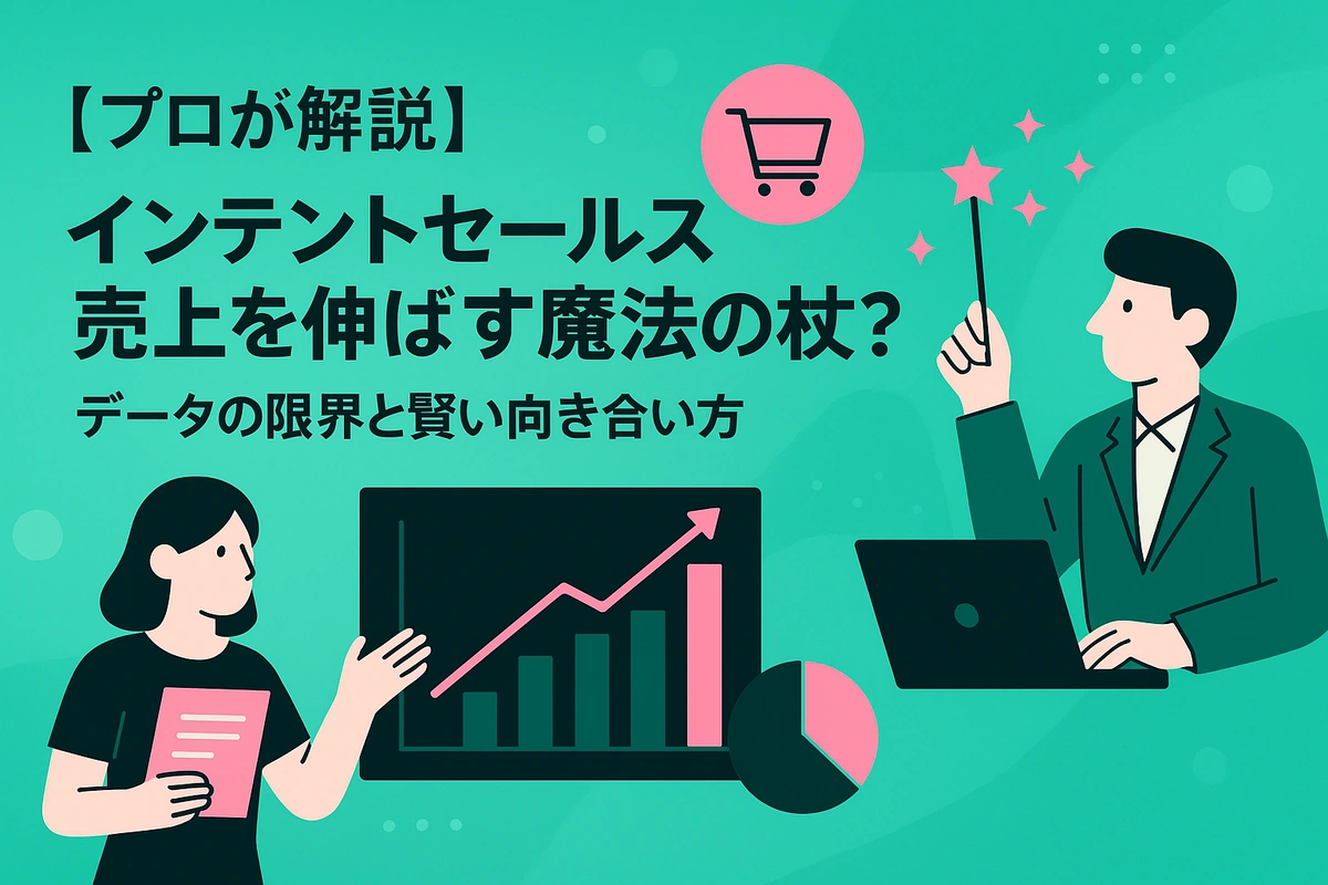 【プロが解説】インテントセールスは売上を伸ばす魔法の杖？データの限界と賢い向き合い方