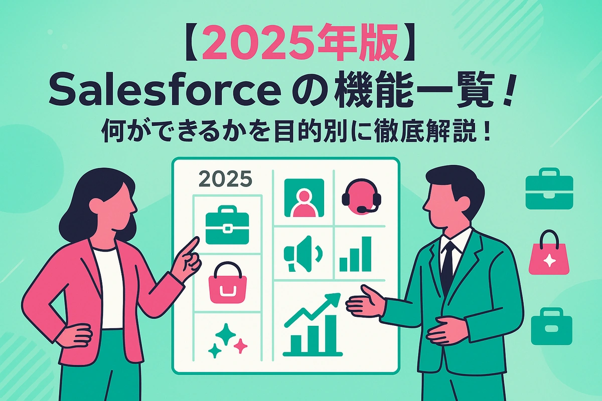 【2025年版】Salesforceの機能一覧！何ができるかを目的別に徹底解説！