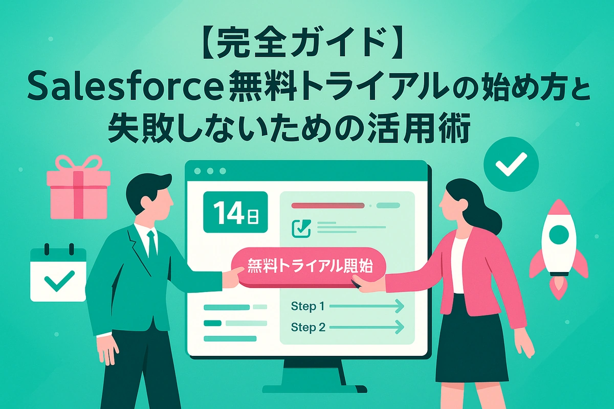 【完全ガイド】Salesforce無料トライアルの始め方と失敗しないための活用術