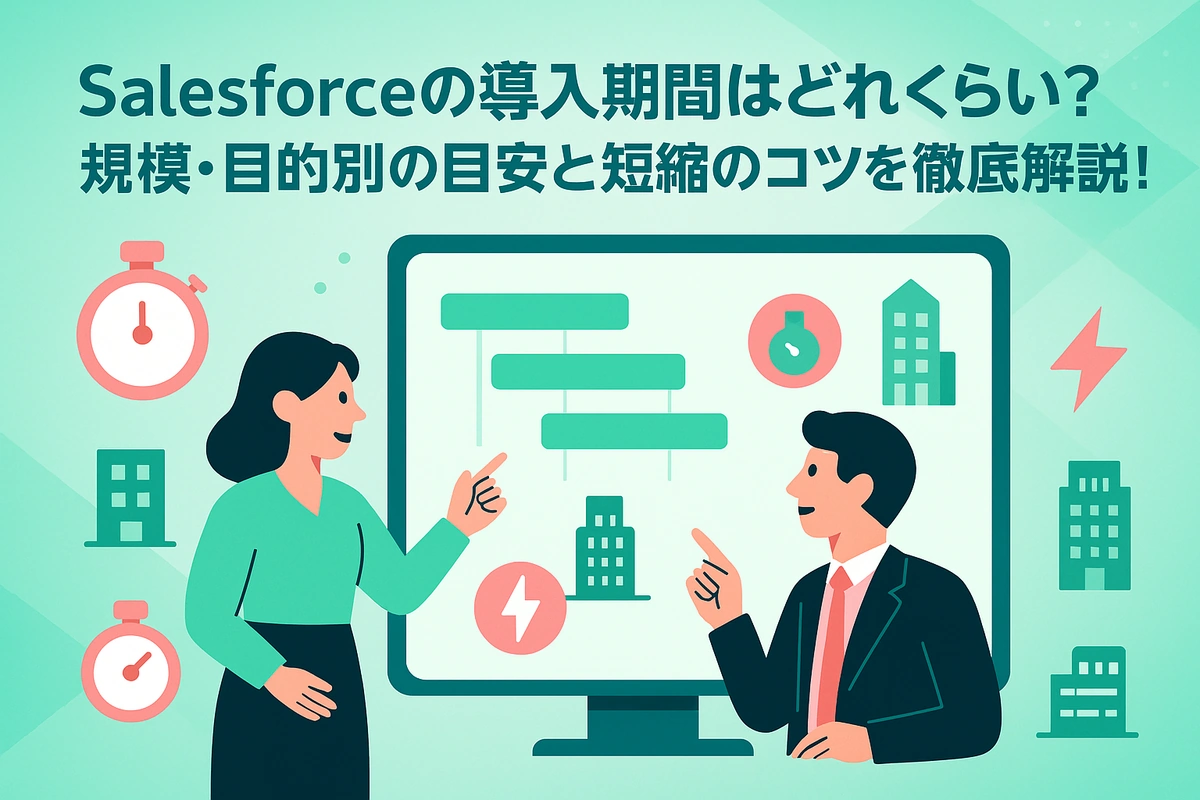Salesforceの導入期間はどれくらい？規模・目的別の目安と短縮のコツを徹底解説！