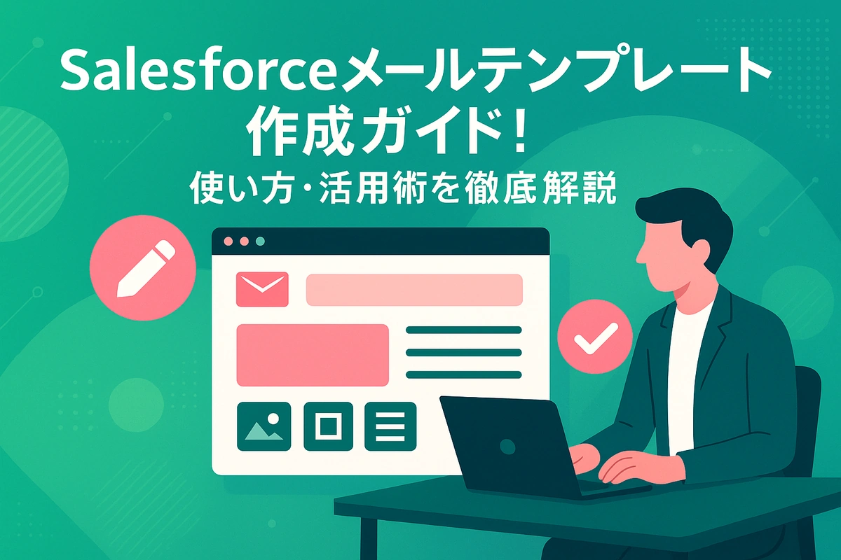 Salesforceメールテンプレート作成ガイド！使い方・活用術を徹底解説