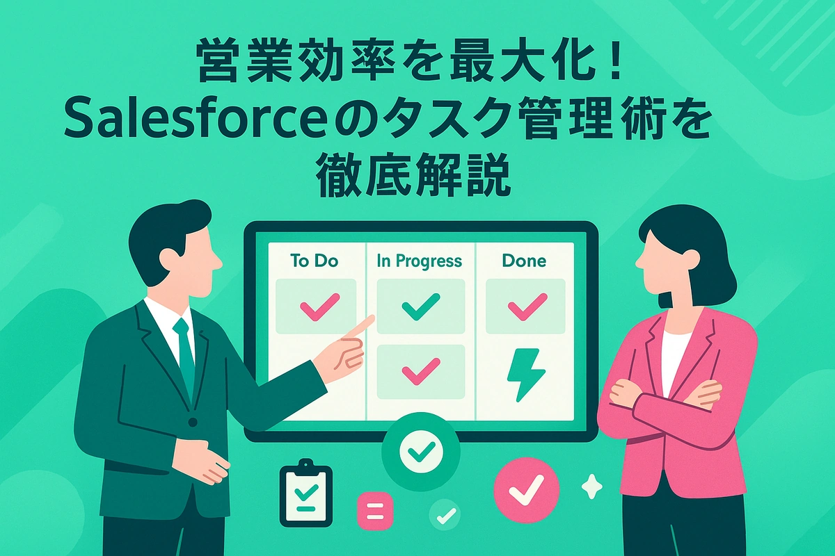 営業効率を最大化！Salesforceのタスク管理術を徹底解説