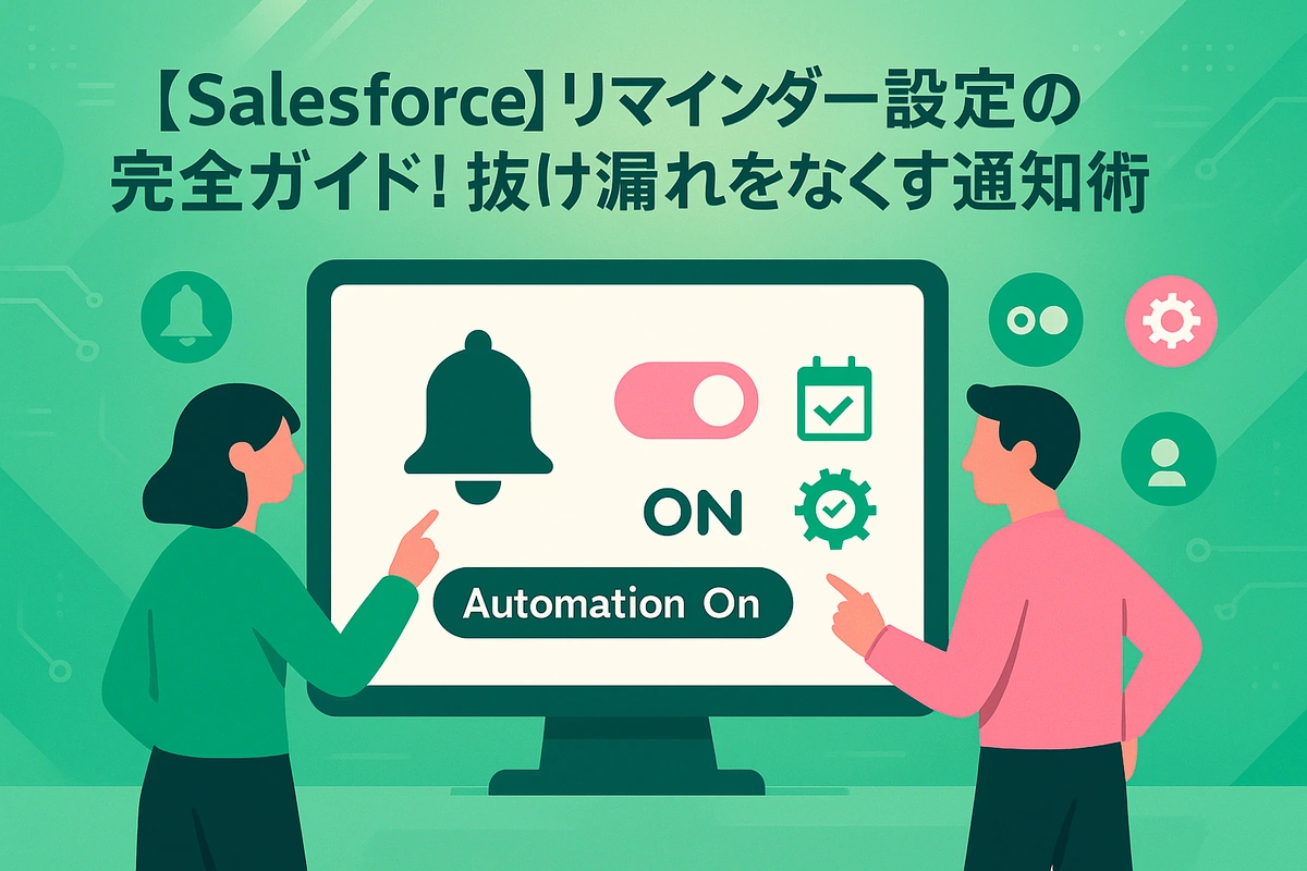 【Salesforce】リマインダー設定の完全ガイド！抜け漏れをなくす通知術
