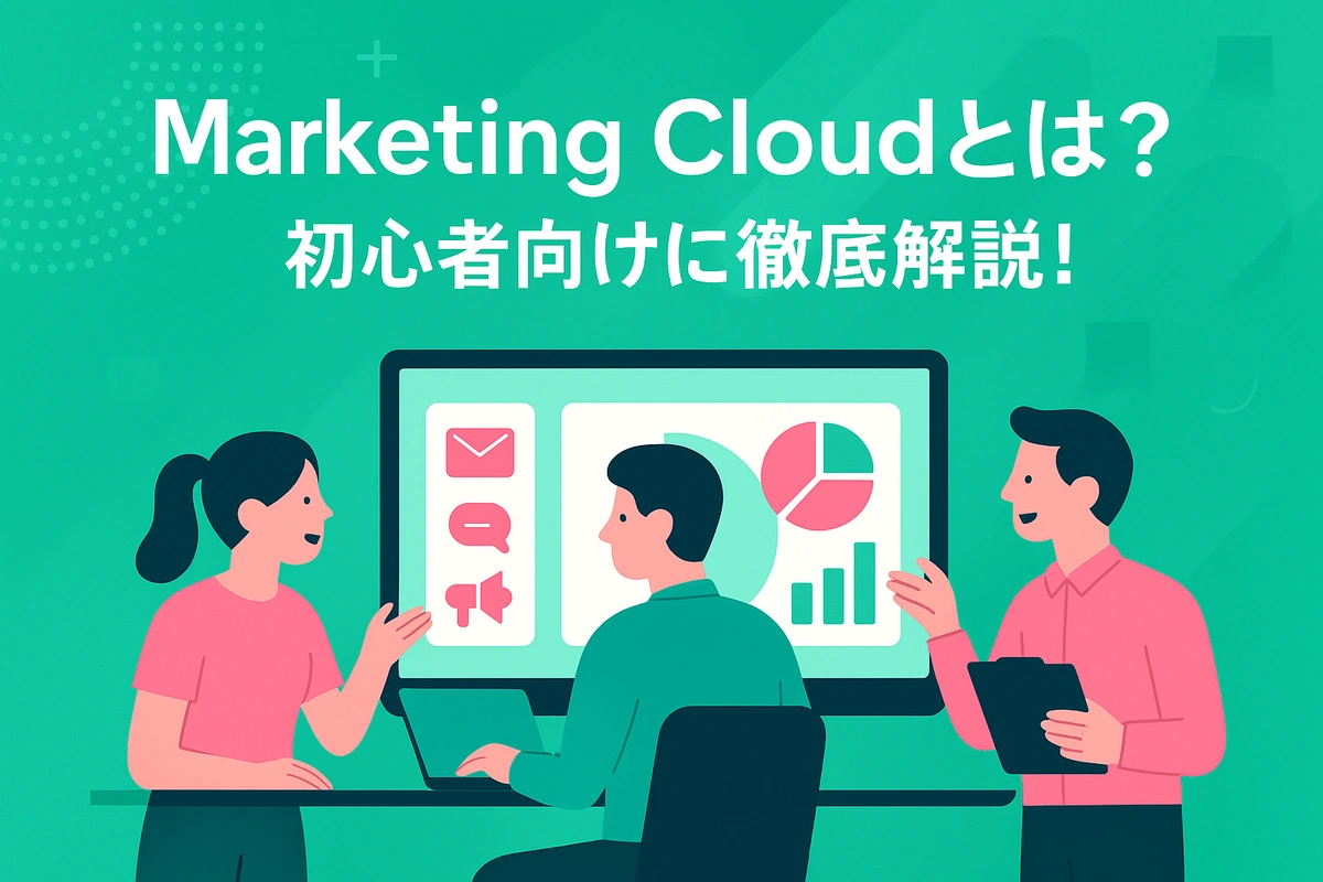 Marketing Cloudとは？初心者向けに徹底解説！
