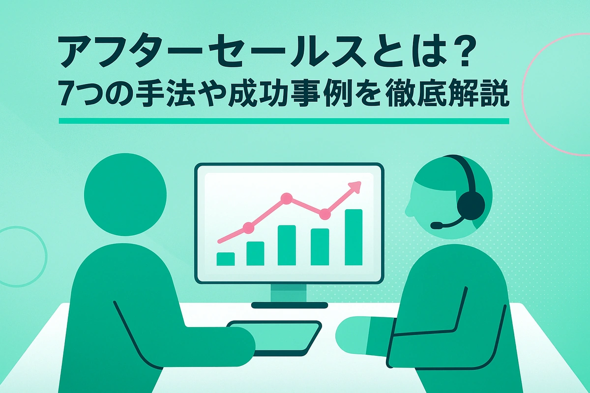 アフターセールスとは？7つの手法や成功事例を徹底解説