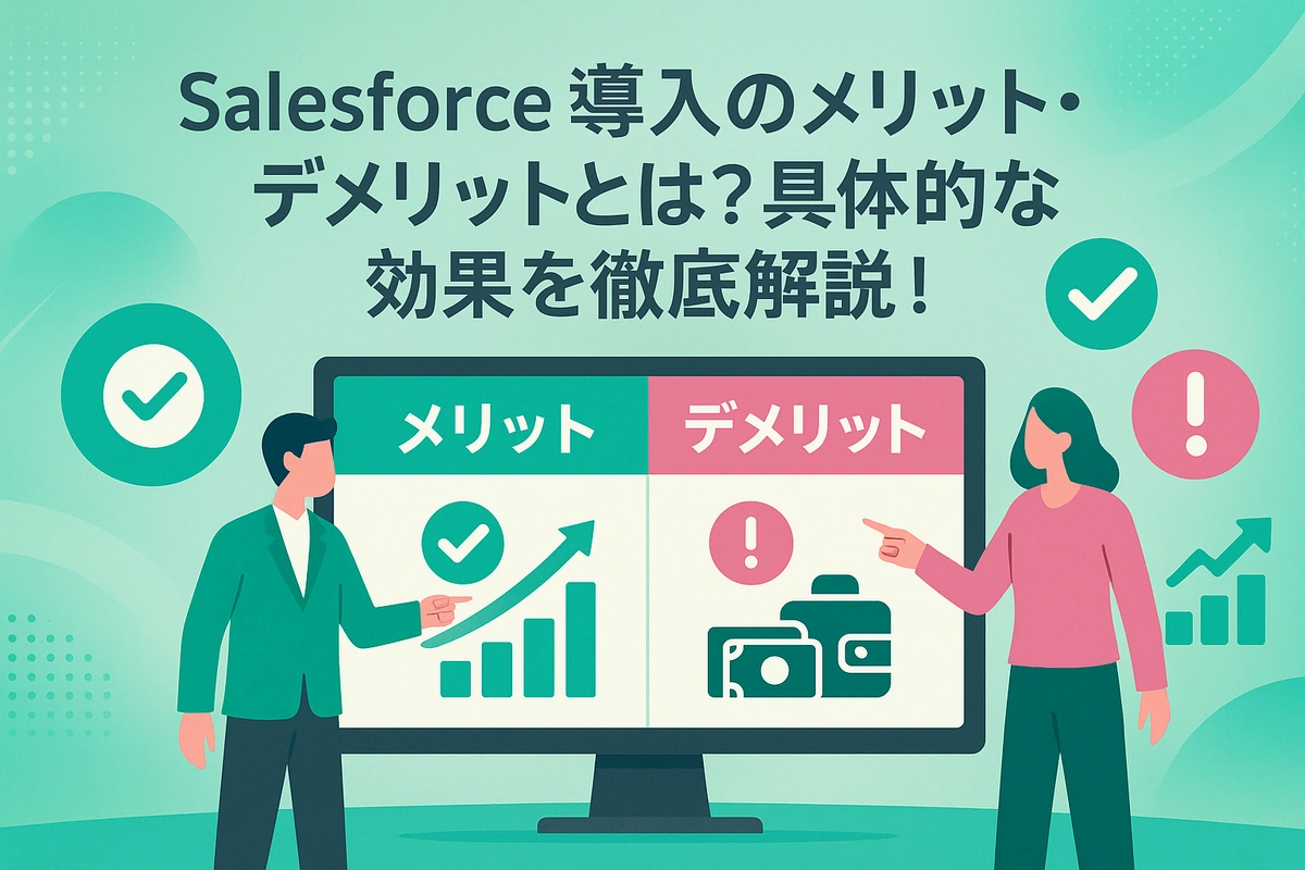 Salesforce導入のメリット・デメリットとは？具体的な効果を徹底解説！