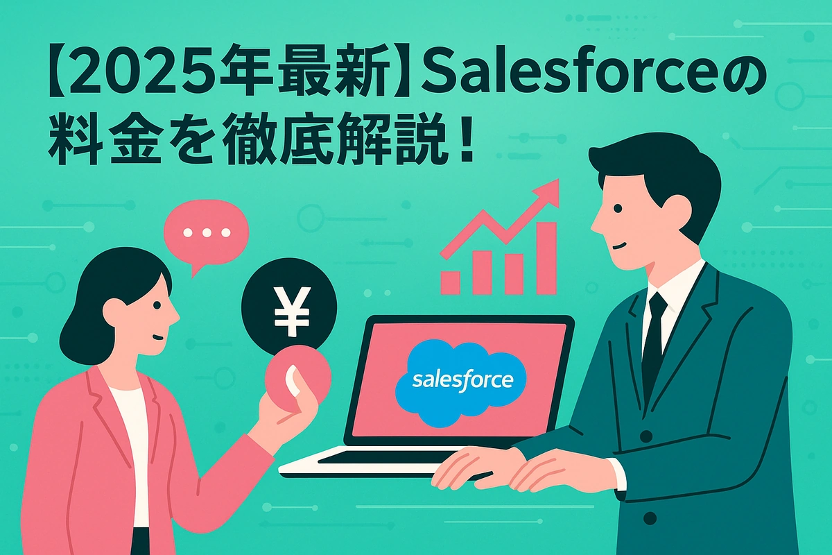 【2025年最新】Salesforceの料金を徹底解説！