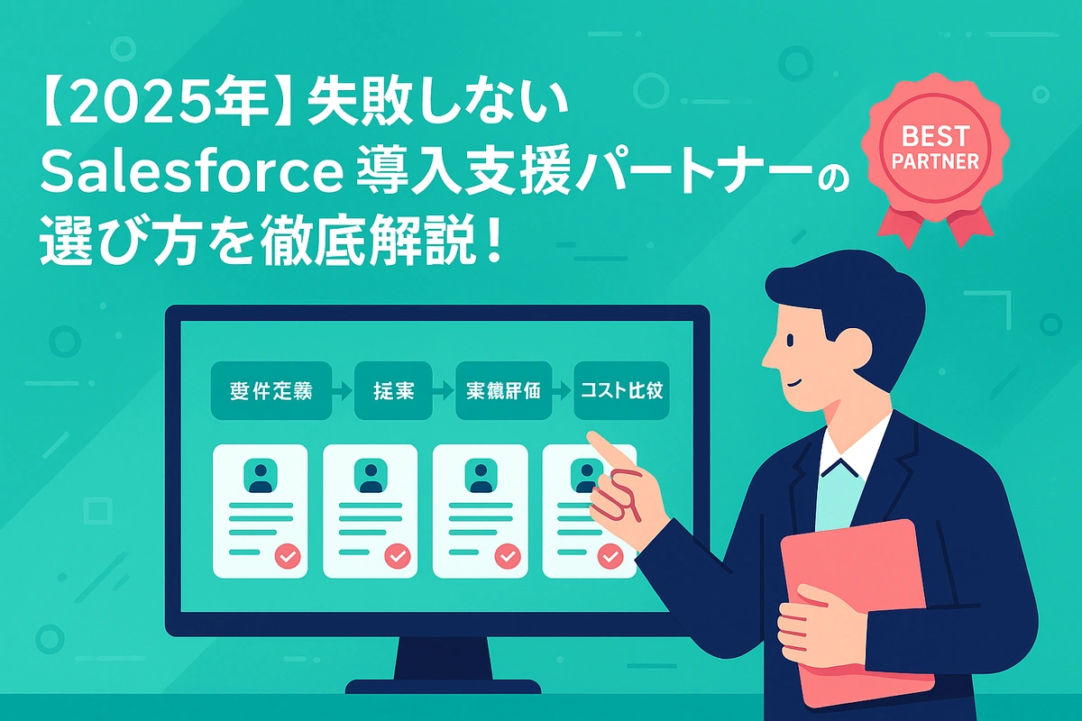 【2025年】失敗しないSalesforce導入支援パートナーの選び方を徹底解説！