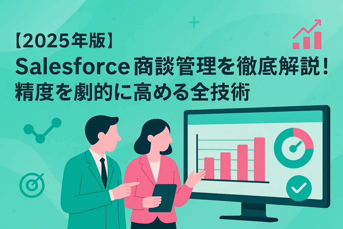 【2025年版】Salesforce商談管理を徹底解説！精度を劇的に高める全技術