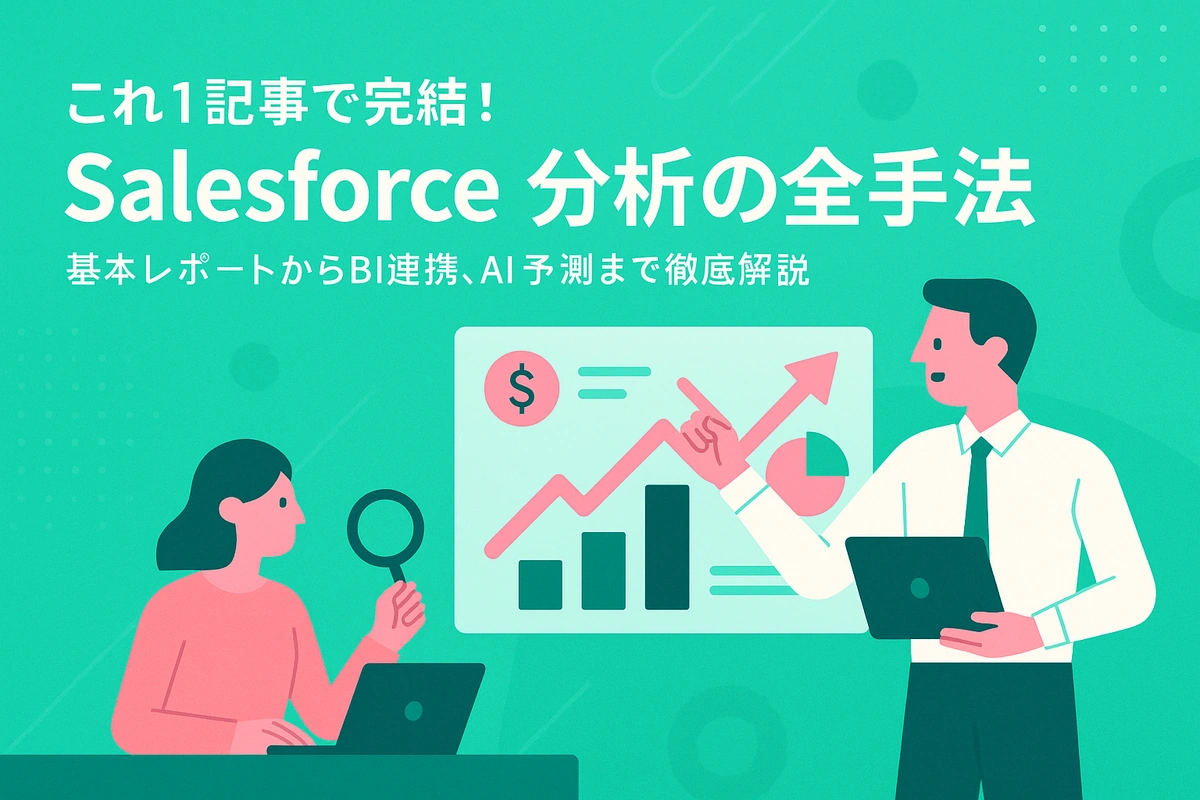 これ1記事で完結！Salesforce分析の全手法　基本レポートからBI連携、AI予測まで徹底解説