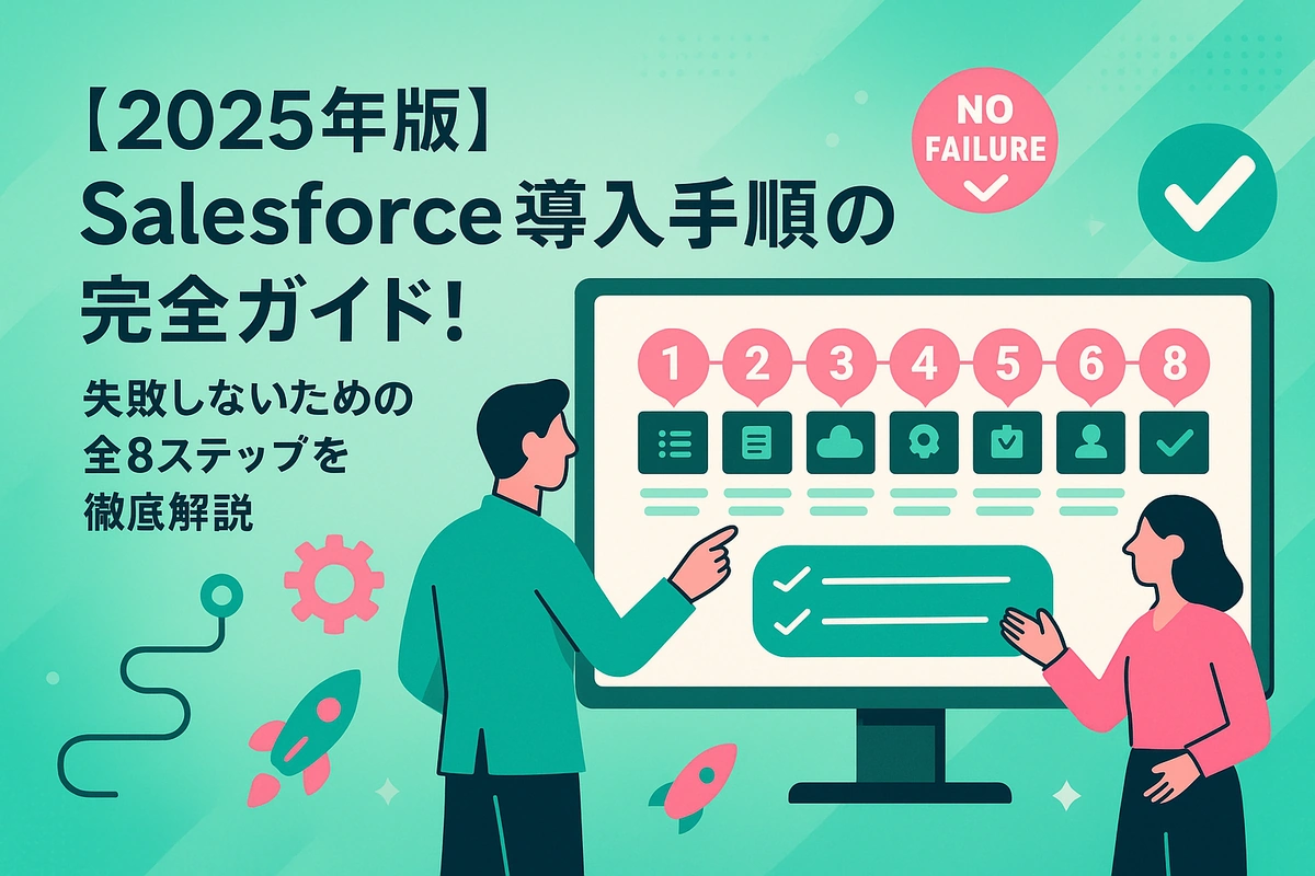 【2025年版】Salesforce導入手順の完全ガイド！失敗しないための全8ステップを徹底解説