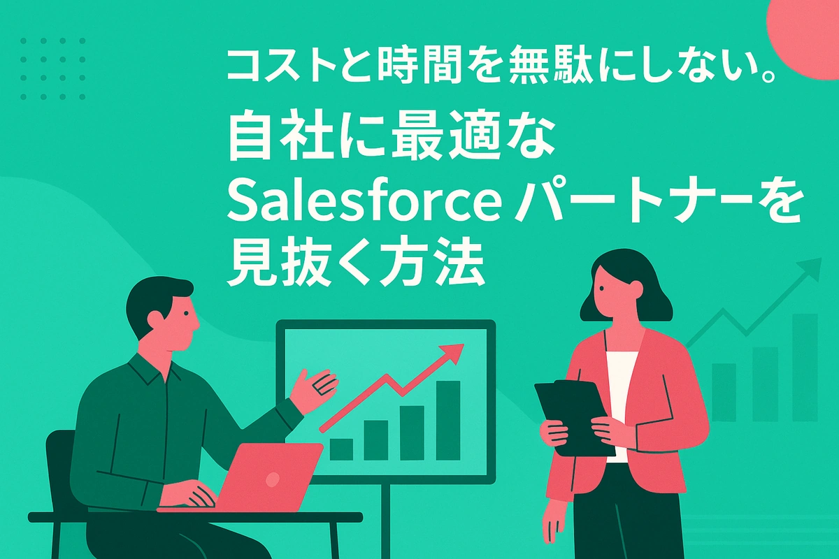 コストと時間を無駄にしない。自社に最適なSalesforceパートナーを見抜く方法