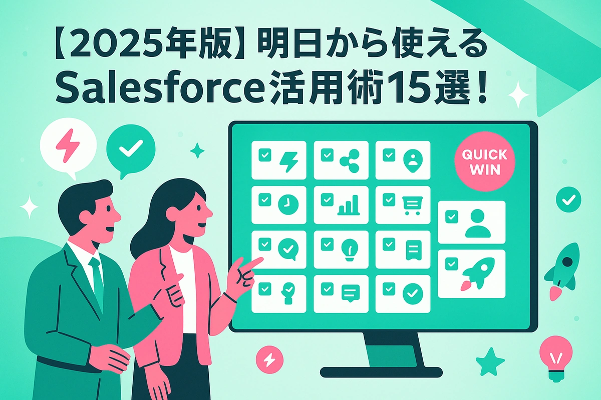 【2025年版】明日から使えるSalesforce活用術15選！