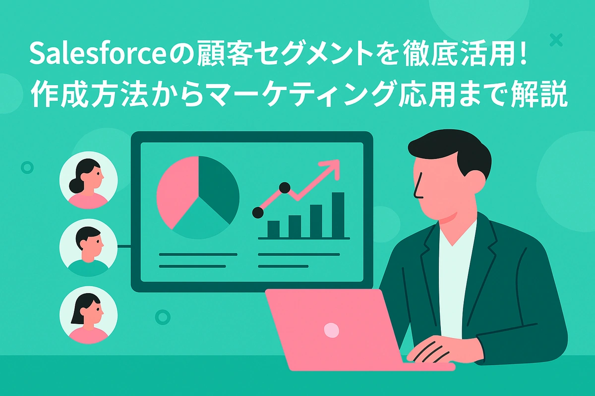Salesforceの顧客セグメントを徹底活用！作成方法からマーケティング応用まで解説