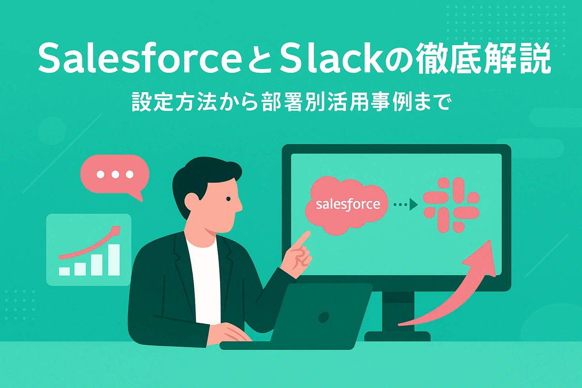SalesforceとSlackの連携方法を徹底解説！設定方法から部署別活用事例まで