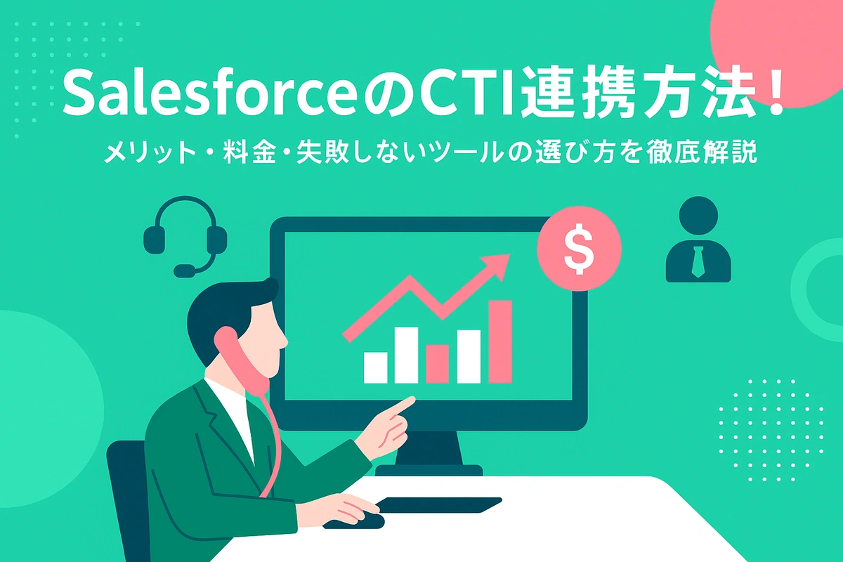 SalesforceのCTI連携方法！メリット・料金・失敗しないツールの選び方を徹底解説