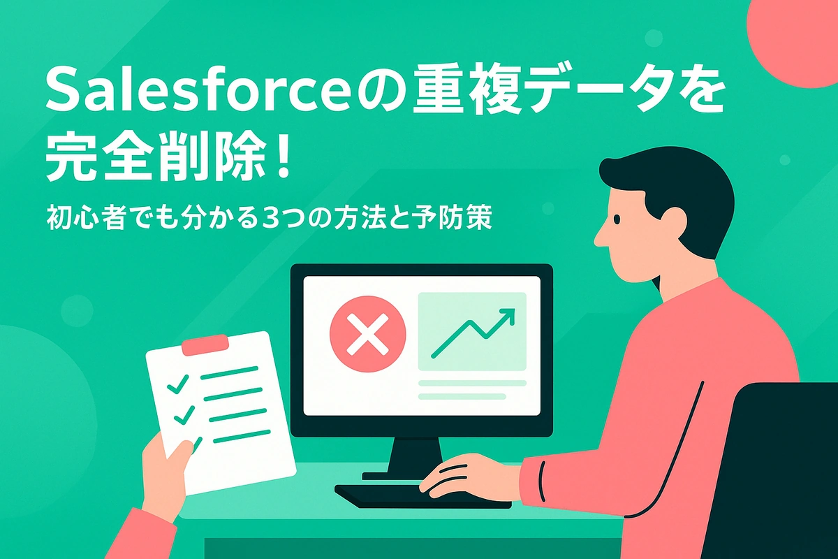 Salesforceの重複データを完全削除！初心者でも分かる3つの方法と予防策