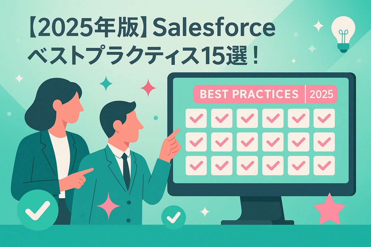 【2025年版】Salesforceベストプラクティス15選！