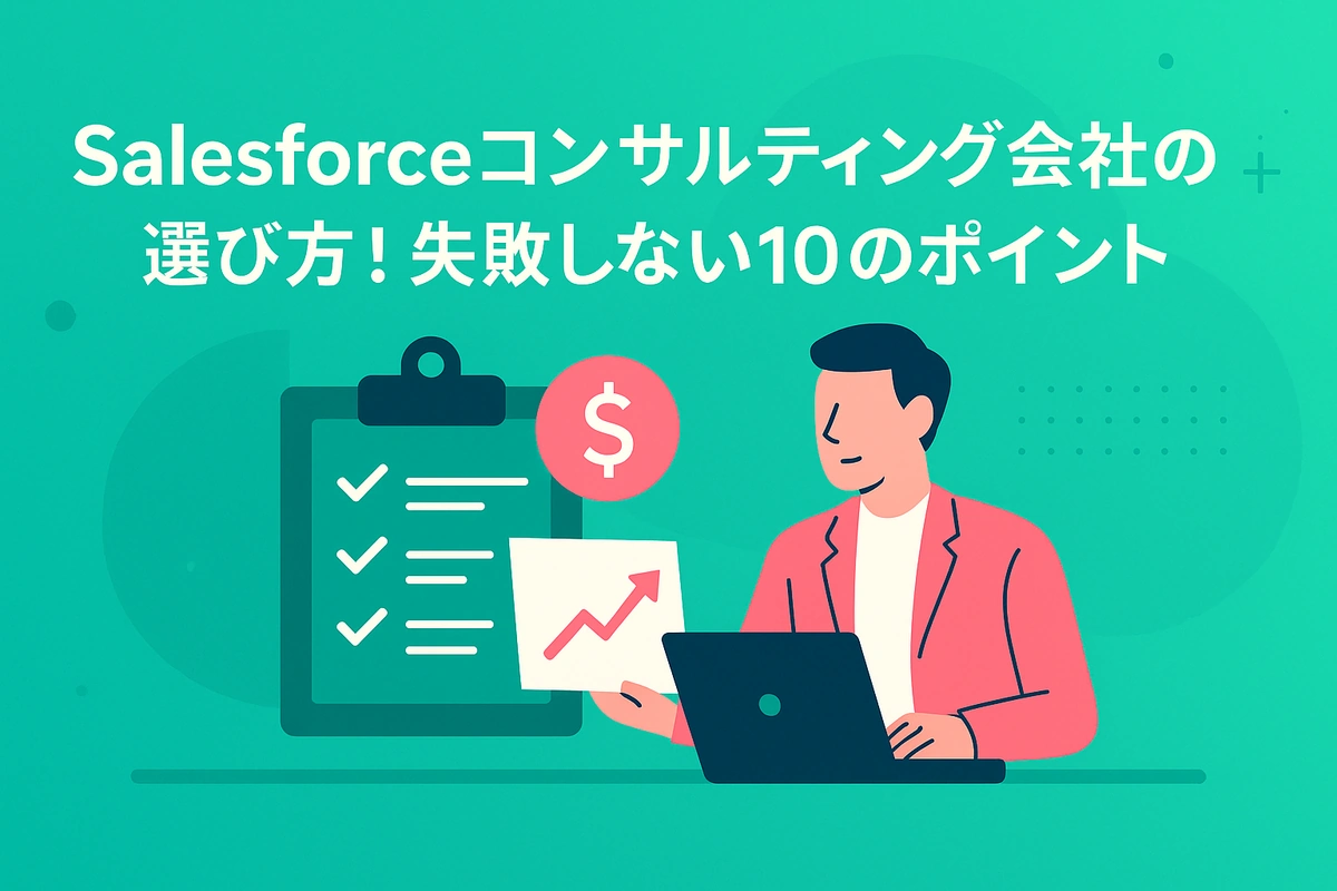 Salesforceコンサルティングパートナーの選び方！失敗しない10のポイント