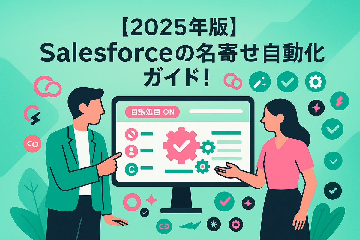 【2025年版】Salesforceの名寄せ自動化ガイド！