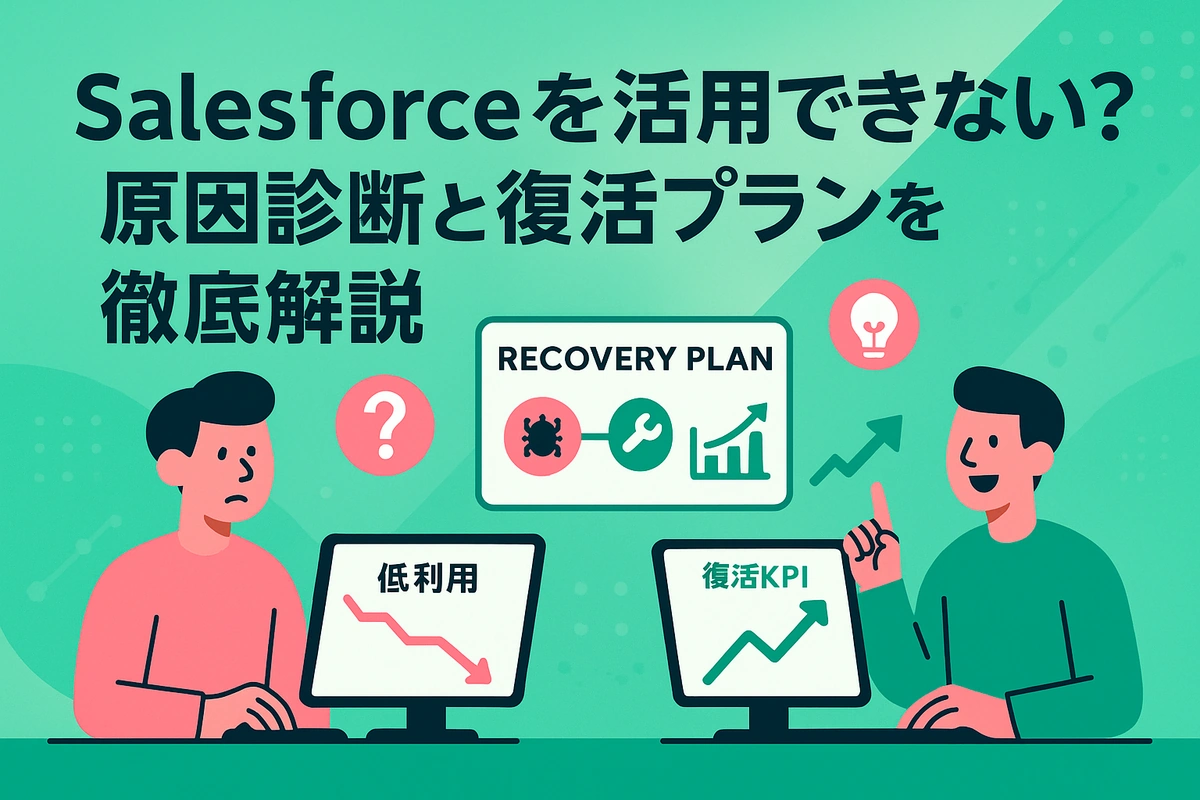 Salesforceを活用できない？原因診断と復活プランを徹底解説